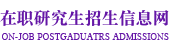 清華大學在職研究生