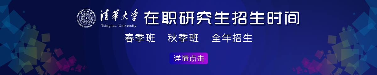 清華大學在職研究生招生時間是什么時候？