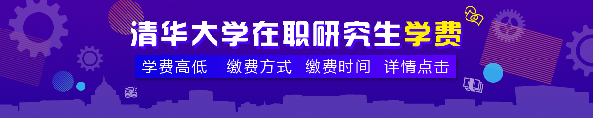 清華大學在職研究生學費高嗎？