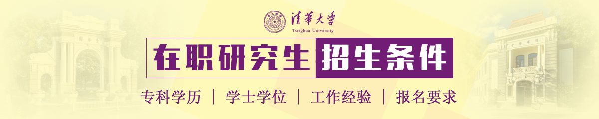 清華大學在職研究生報考條件是什么？